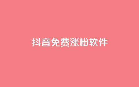 抖音免费涨1w粉软件,卡密货源网 - 抖音业务下单24小时便宜 qq业务低价自助下单平台网站 第1张 抖音免费涨1w粉软件,卡密货源网 - 抖音业务下单24小时便宜 qq业务低价自助下单平台网站 第1张
