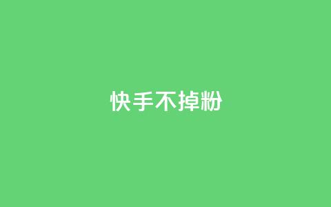快手不掉粉,彩虹货源网 - 拼多多砍刀软件代砍平台 拼多多2024年恋爱津贴 第1张 快手不掉粉,彩虹货源网 - 拼多多砍刀软件代砍平台 拼多多2024年恋爱津贴 第1张