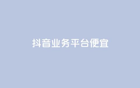 抖音业务平台便宜,快手评论区点赞下单 - DNF手游科技免费 qq说说点赞自助平台有哪些 第1张 抖音业务平台便宜,快手评论区点赞下单 - DNF手游科技免费 qq说说点赞自助平台有哪些 第1张
