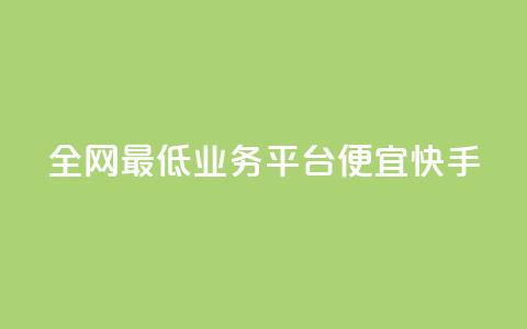全网最低业务平台便宜快手,qq发卡平台全自动发货 - QQ空间怎么转发 QQ业务网 第1张 全网最低业务平台便宜快手,qq发卡平台全自动发货 - QQ空间怎么转发 QQ业务网 第1张