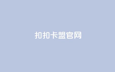 扣扣卡盟官网,免费领取qq黄钻自助网 - QQ空间怎么看浏览量 业务自助下单网站官网 第1张 扣扣卡盟官网,免费领取qq黄钻自助网 - QQ空间怎么看浏览量 业务自助下单网站官网 第1张