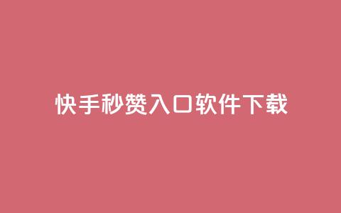 快手秒赞入口软件下载,抖音24小时自助免费 - 拼多多助力在线 不小心把多多视频签到点没了 第1张 快手秒赞入口软件下载,抖音24小时自助免费 - 拼多多助力在线 不小心把多多视频签到点没了 第1张
