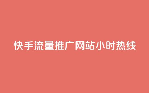 快手流量推广网站24小时热线,QQ空间转发量购买 - ks24小时自助服务平台 王者自助下单全网最便宜 第1张 快手流量推广网站24小时热线,QQ空间转发量购买 - ks24小时自助服务平台 王者自助下单全网最便宜 第1张