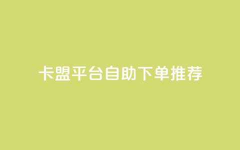 卡盟平台自助下单推荐,全民k歌24小时自助下单 - 拼多多真人助力平台 4个元宝拼多多 第1张 卡盟平台自助下单推荐,全民k歌24小时自助下单 - 拼多多真人助力平台 4个元宝拼多多 第1张