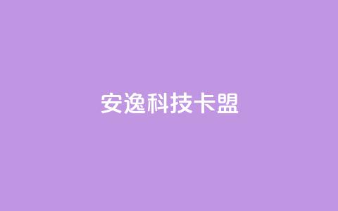 安逸科技卡盟 - 下单24小时平台ks 第1张 安逸科技卡盟 - 下单24小时平台ks 第1张