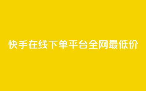 快手在线下单平台全网最低价,快手平台业务网 - 快手业务区自助 闲鱼24h自助下单 第1张 快手在线下单平台全网最低价,快手平台业务网 - 快手业务区自助 闲鱼24h自助下单 第1张