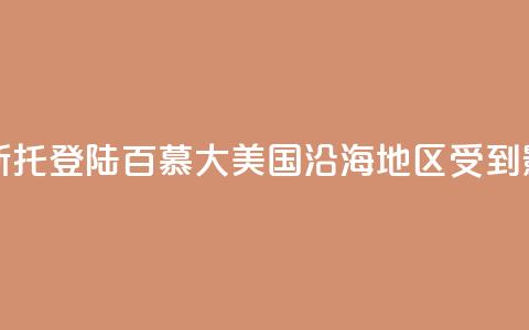 飓风“埃内斯托”登陆百慕大 美国沿海地区受到影响 第1张 飓风“埃内斯托”登陆百慕大 美国沿海地区受到影响 第1张