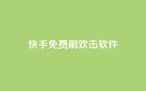 快手免费刷欢击软件 - 卡盟会员 第1张 快手免费刷欢击软件 - 卡盟会员 第1张