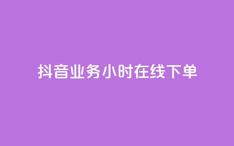 抖音业务24小时在线下单,qq空间动态免费赞入口 - 拼多多砍价助力网站 pdd买助力 第1张 抖音业务24小时在线下单,qq空间动态免费赞入口 - 拼多多砍价助力网站 pdd买助力 第1张