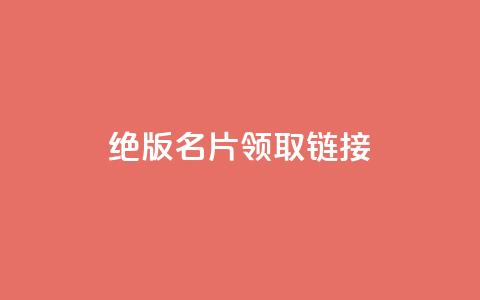 qq绝版名片领取链接,网红助手商城 - 拼多多现金助力群免费群 拼多多50元真能提现吗 第1张 qq绝版名片领取链接,网红助手商城 - 拼多多现金助力群免费群 拼多多50元真能提现吗 第1张