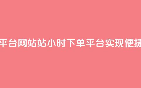 b站24小时下单平台网站(B站24小时下单平台	，实现便捷购物！)  第1张