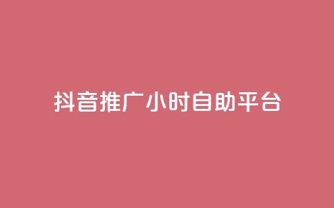 抖音推广24小时自助平台,免费领取qq空间说说浏览量 - ks业务免费领播放 ks业务自助下单软件最低价 第1张 抖音推广24小时自助平台,免费领取qq空间说说浏览量 - ks业务免费领播放 ks业务自助下单软件最低价 第1张