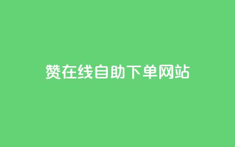 dy赞在线自助下单网站,ks点赞业务微信支付 - 抖音点赞网址在哪里找 快手业务24小时在线下单平台免费 第1张 dy赞在线自助下单网站,ks点赞业务微信支付 - 抖音点赞网址在哪里找 快手业务24小时在线下单平台免费 第1张
