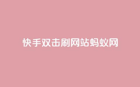 快手双击刷网站蚂蚁网,闲鱼业务自助下单低价 - 快手点赞秒到账便宜 抖音粉丝业务24小时 第1张