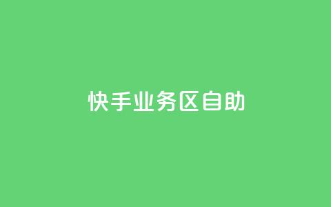 快手业务区自助,刷大众点评访客软件 - 快手赞24小时自助 QQ空间精选照片怎么设置 第1张 快手业务区自助,刷大众点评访客软件 - 快手赞24小时自助 QQ空间精选照片怎么设置 第1张