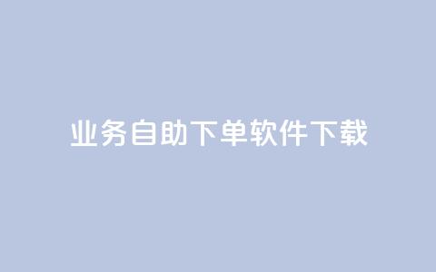 dy业务自助下单软件下载,网红商城自助下单ios - 拼多多大转盘助力软件 拼多多助力的目的是什么 第1张 dy业务自助下单软件下载,网红商城自助下单ios - 拼多多大转盘助力软件 拼多多助力的目的是什么 第1张