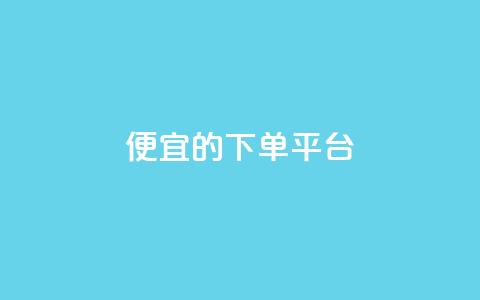 ks便宜的下单平台 - 经济实惠的KS下单平台推荐! 第1张 ks便宜的下单平台 - 经济实惠的KS下单平台推荐! 第1张