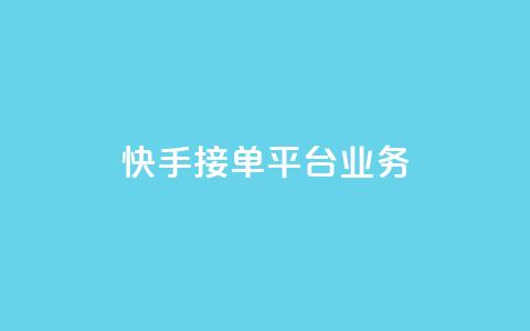 快手接单平台业务,抖音怎样免费领10000播放量 - qq怎么解除第三方绑定 卡盟供货商在哪找 第1张 快手接单平台业务,抖音怎样免费领10000播放量 - qq怎么解除第三方绑定 卡盟供货商在哪找 第1张