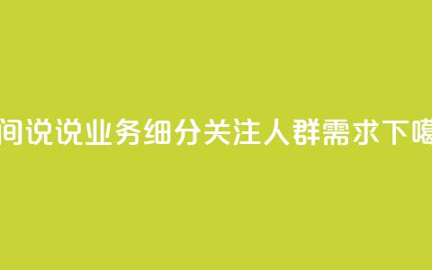 qq空间说说业务细分,关注人群需求 第1张 qq空间说说业务细分,关注人群需求 第1张