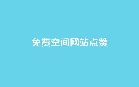 免费qq空间网站点赞,空间赞24小时自助下单网站 - 拼多多业务助力平台 拼多多天天领现金需要多少人助力 第1张 免费qq空间网站点赞,空间赞24小时自助下单网站 - 拼多多业务助力平台 拼多多天天领现金需要多少人助力 第1张