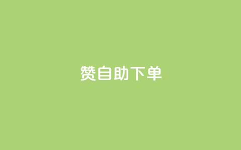 100赞0.5自助下单,今日头条账号购买批发 - qq会员免费网 QQ访客记录10万 第1张 100赞0.5自助下单,今日头条账号购买批发 - qq会员免费网 QQ访客记录10万 第1张