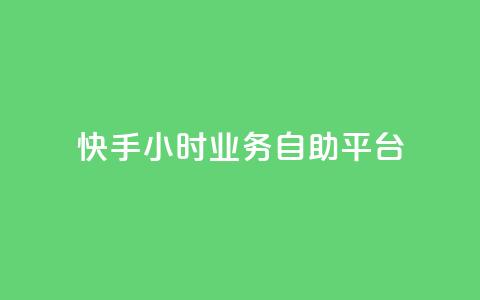 快手24小时业务自助平台,今日头条账号出售 - 空间人气精灵手机版 免费快手充粉软件app 第1张 快手24小时业务自助平台,今日头条账号出售 - 空间人气精灵手机版 免费快手充粉软件app 第1张