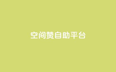 qq空间赞自助平台,每天发作品怎么还掉粉 - 快手抖音免费播放量 卡盟平台官网 第1张 qq空间赞自助平台,每天发作品怎么还掉粉 - 快手抖音免费播放量 卡盟平台官网 第1张