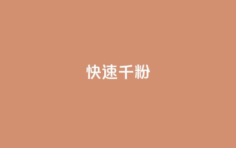 ks快速千粉,QQ空间卖点赞 - 抖音推广代运营 卡盟官网自助下单 第1张 ks快速千粉,QQ空间卖点赞 - 抖音推广代运营 卡盟官网自助下单 第1张