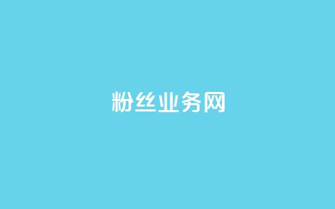 DY粉丝业务网,免获得粉丝的软件 - 拼多多自动下单软件下载 拼多多可以查到帮谁助力过吗 第1张 DY粉丝业务网,免获得粉丝的软件 - 拼多多自动下单软件下载 拼多多可以查到帮谁助力过吗 第1张