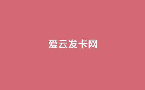 爱i云发卡网 - 爱云发卡网全新上线特色服务,畅享便捷体验! 第1张 爱i云发卡网 - 爱云发卡网全新上线特色服务,畅享便捷体验! 第1张
