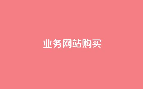 业务网站购买,粉丝增加软件 - ds抖音粉 抖音抖加多少起投 第1张 业务网站购买,粉丝增加软件 - ds抖音粉 抖音抖加多少起投 第1张
