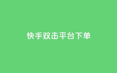 快手双击平台ks下单-稳定(稳定下单:快手双击平台KS操作) 第1张 快手双击平台ks下单-稳定(稳定下单:快手双击平台KS操作) 第1张