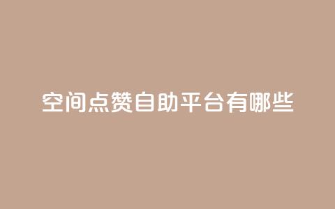 qq空间点赞自助平台有哪些,闲鱼业务下单24小时 - ks业务网站平台 qq永久业务卡盟网站 第1张 qq空间点赞自助平台有哪些,闲鱼业务下单24小时 - ks业务网站平台 qq永久业务卡盟网站 第1张