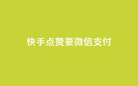 快手点赞要微信支付,qq空间快速秒赞下单 - 快手全网最低价下单平台 24小时秒单业务平台免费 第1张 快手点赞要微信支付,qq空间快速秒赞下单 - 快手全网最低价下单平台 24小时秒单业务平台免费 第1张