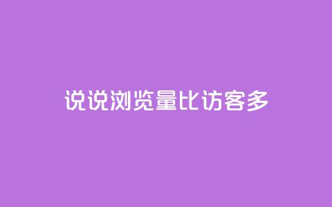 qq说说浏览量比访客多,qq空间说说赞 - qq访客为零却有浏览量 快手点赞科技复制链接 第1张 qq说说浏览量比访客多,qq空间说说赞 - qq访客为零却有浏览量 快手点赞科技复制链接 第1张