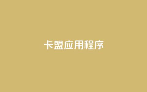 卡盟应用程序,qq空间说说自助 - 抖音评论平台 kuaishoupaycom ios充值 第1张 卡盟应用程序,qq空间说说自助 - 抖音评论平台 kuaishoupaycom ios充值 第1张