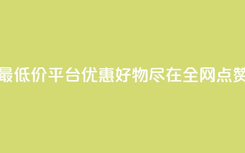 空间说说点赞全网最低价平台 - 优惠好物尽在全网点赞最低价平台~ 第1张 空间说说点赞全网最低价平台 - 优惠好物尽在全网点赞最低价平台~ 第1张