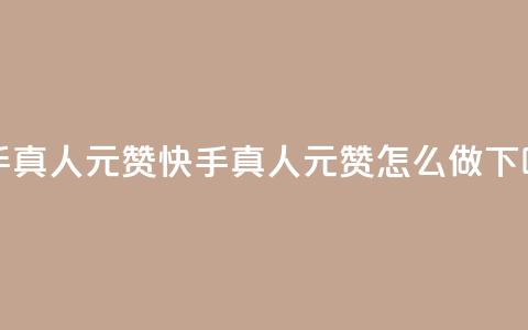 快手真人1元100赞 - 快手真人1元100赞怎么做?! 第1张 快手真人1元100赞 - 快手真人1元100赞怎么做?! 第1张