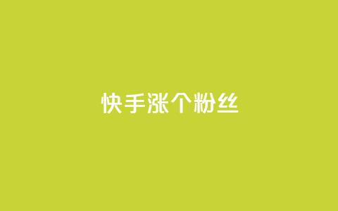 快手涨100个粉丝,网易云24h自助下单商城 - 抖音低价网 天使卡盟 第1张 快手涨100个粉丝,网易云24h自助下单商城 - 抖音低价网 天使卡盟 第1张