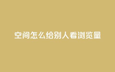 QQ空间怎么给别人看浏览量,全网辅助最全提卡最低的卡盟 - 粉丝下单链接 网红助手秒到点赞 第1张 QQ空间怎么给别人看浏览量,全网辅助最全提卡最低的卡盟 - 粉丝下单链接 网红助手秒到点赞 第1张