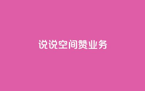 QQ说说空间赞业务 - QQ空间说说点赞服务全新升级助你提升人气~ 第1张 QQ说说空间赞业务 - QQ空间说说点赞服务全新升级助你提升人气~ 第1张