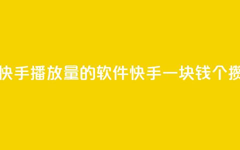 免费领快手播放量的软件 - 快手一块钱100个攒 第1张 免费领快手播放量的软件 - 快手一块钱100个攒 第1张