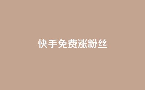 快手免费涨8000粉丝,低价充黄钻平台 - 拼多多真人助力平台 拼多多佣金平台有哪些 第1张 快手免费涨8000粉丝,低价充黄钻平台 - 拼多多真人助力平台 拼多多佣金平台有哪些 第1张