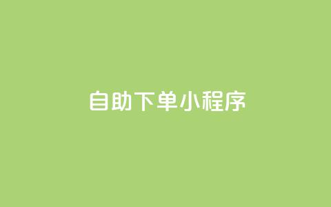 自助下单小程序,QQ点赞一元10万 - qq 接单任务平台 全民K歌1元1000自助下单软件 第1张 自助下单小程序,QQ点赞一元10万 - qq 接单任务平台 全民K歌1元1000自助下单软件 第1张