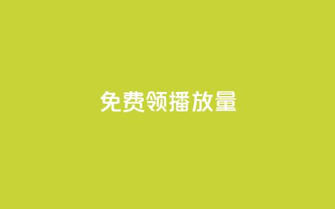 免费领ks播放量 - 轻松获取ks播放量的免费途径。 第1张 免费领ks播放量 - 轻松获取ks播放量的免费途径。 第1张