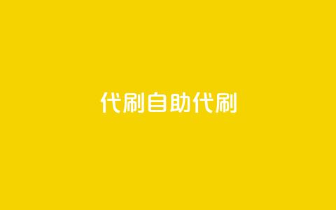 代刷自助代刷,1元10000热度 - 拼多多助力网站新用户 9541366拼多多电话收费吗 第1张 代刷自助代刷,1元10000热度 - 拼多多助力网站新用户 9541366拼多多电话收费吗 第1张