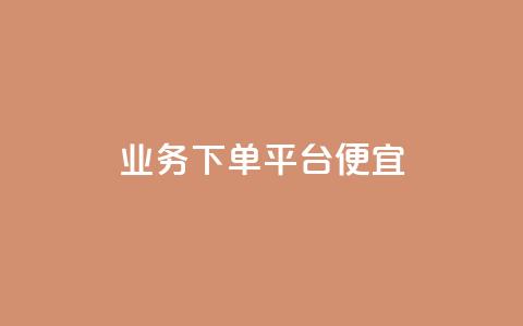 ks业务下单平台便宜,抖音低价下单网站 - 拼多多如何快速助力成功 拼多多助力网站免费 第1张 ks业务下单平台便宜,抖音低价下单网站 - 拼多多如何快速助力成功 拼多多助力网站免费 第1张