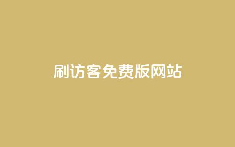 qq刷访客免费版网站,qq永久svip充值链接 - 拼多多无限助力神器免费 拼多多批发供货平台 第1张 qq刷访客免费版网站,qq永久svip充值链接 - 拼多多无限助力神器免费 拼多多批发供货平台 第1张