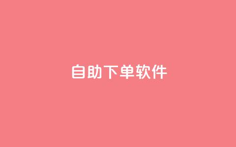 dy自助下单软件,快手涨粉生成在哪下载 - 回森24小时自助下单网红商城 一块钱1000粉块手 第1张 dy自助下单软件,快手涨粉生成在哪下载 - 回森24小时自助下单网红商城 一块钱1000粉块手 第1张