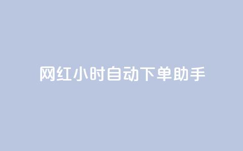 网红24小时自动下单助手 - 网红全天候自动下单助手助你轻松购物。 第1张 网红24小时自动下单助手 - 网红全天候自动下单助手助你轻松购物。 第1张